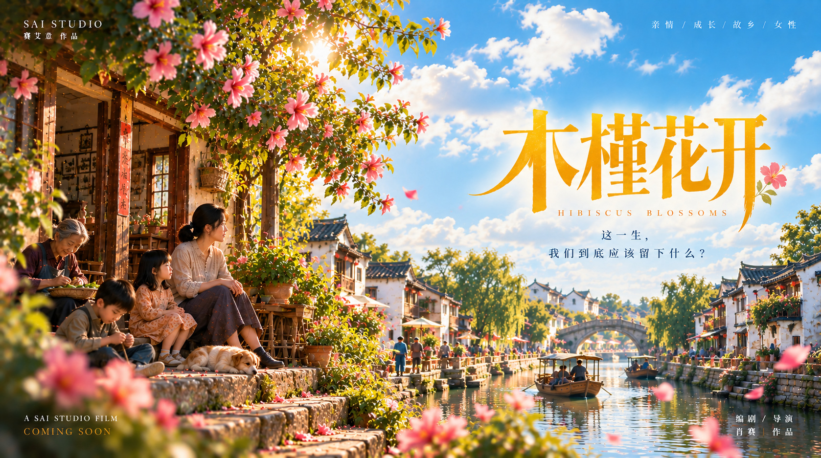《木槿花开》电影概念海报